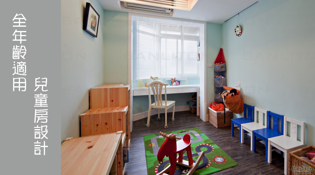 全年齡適用的兒童房設計