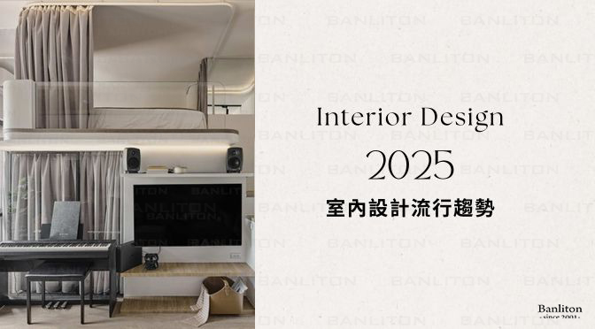 〔設計概述〕2025室內設計流行趨勢 | 裝潢便利通 Banliton