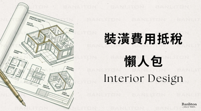 〔設計概述〕 裝潢也能抵稅？房屋合一稅跟裝潢費用也有關！