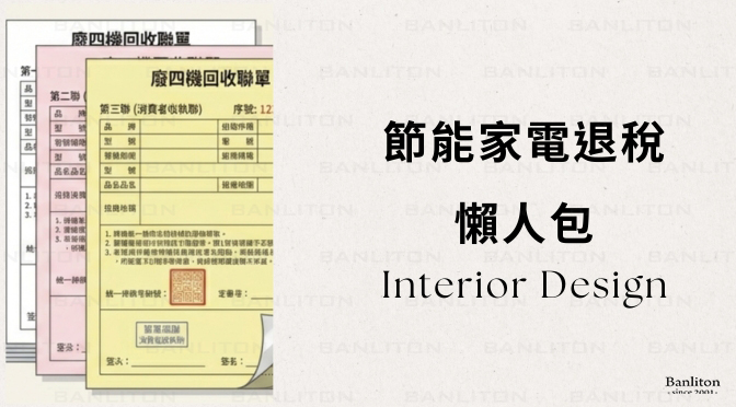 〔設計概述〕 節能家電退稅全攻略，設計師教你抓準「黃金申請期」